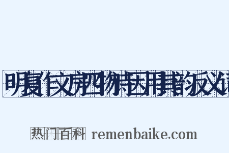 明复作文房四物诗因用其韵反义词是什么意思的图片